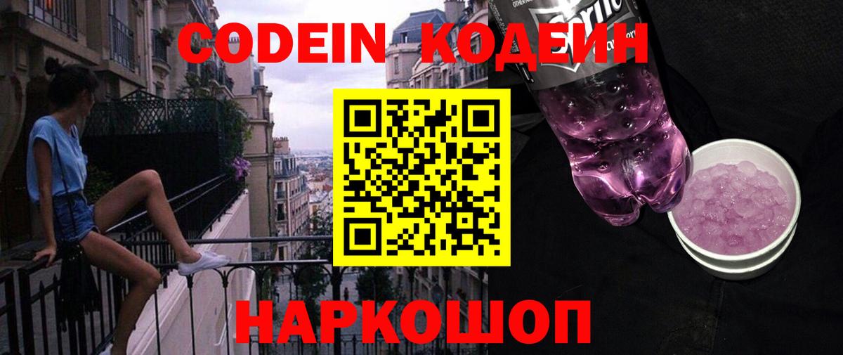Кодеин Purple Drank Югорск
